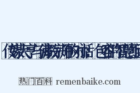 传媒大亨与佛教宗师的对话：包容的智慧组词是什么意思的图片